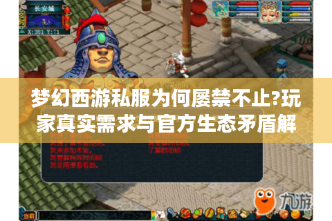 梦幻西游私服为何屡禁不止?玩家真实需求与官方生态矛盾解析