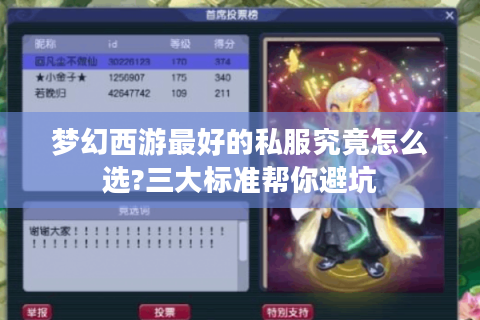 梦幻西游最好的私服究竟怎么选?三大标准帮你避坑