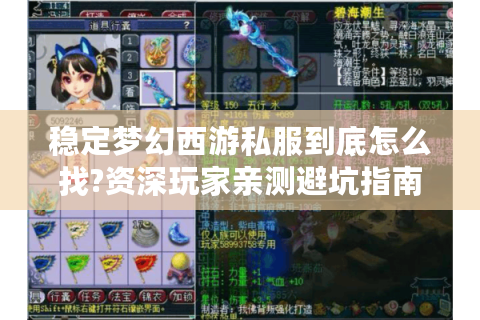 稳定梦幻西游私服到底怎么找?资深玩家亲测避坑指南