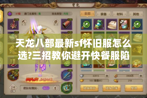 天龙八部最新sf怀旧服怎么选?三招教你避开快餐服陷阱