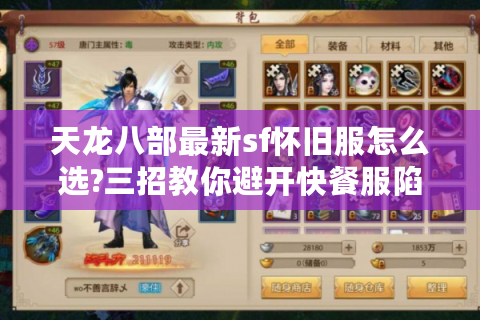 天龙八部最新sf怀旧服怎么选?三招教你避开快餐服陷阱