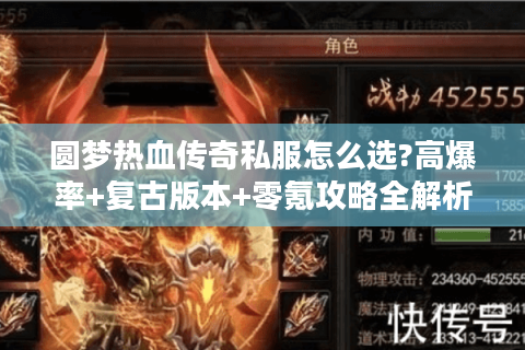 圆梦热血传奇私服怎么选?高爆率+复古版本+零氪攻略全解析