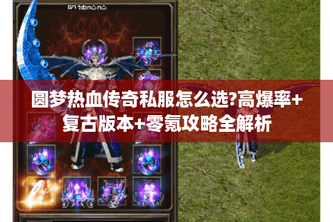 圆梦热血传奇私服怎么选?高爆率+复古版本+零氪攻略全解析