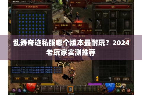 乱舞奇迹私服哪个版本最耐玩？2024老玩家实测推荐