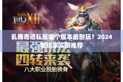 乱舞奇迹私服哪个版本最耐玩？2024老玩家实测推荐