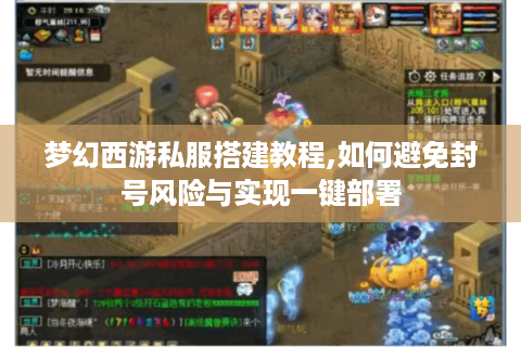 梦幻西游私服搭建教程,如何避免封号风险与实现一键部署
