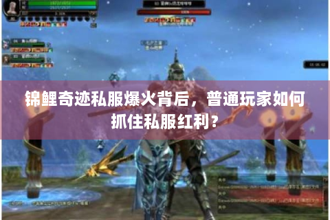 锦鲤奇迹私服爆火背后，普通玩家如何抓住私服红利？