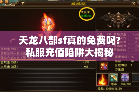 天龙八部sf真的免费吗?私服充值陷阱大揭秘