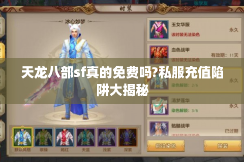 天龙八部sf真的免费吗?私服充值陷阱大揭秘