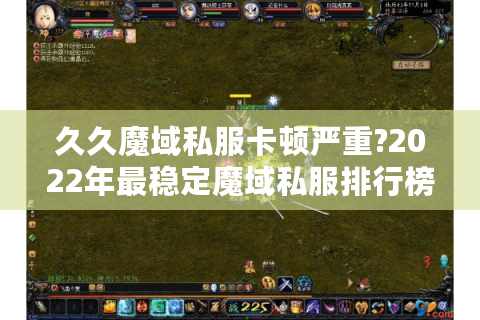 久久魔域私服卡顿严重?2022年最稳定魔域私服排行榜推荐