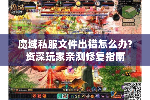 魔域私服文件出错怎么办?资深玩家亲测修复指南