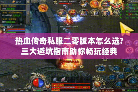 热血传奇私服二零版本怎么选?三大避坑指南助你畅玩经典
