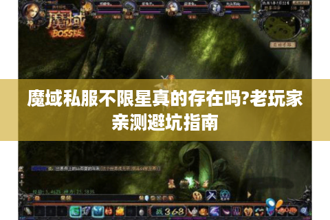 魔域私服不限星真的存在吗?老玩家亲测避坑指南