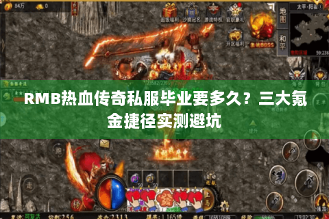 RMB热血传奇私服毕业要多久？三大氪金捷径实测避坑