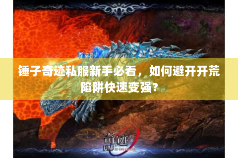 锤子奇迹私服新手必看，如何避开开荒陷阱快速变强？
