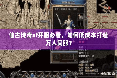 仙古传奇sf开服必看，如何低成本打造万人同服？