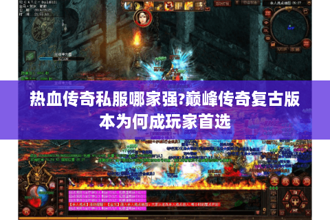 热血传奇私服哪家强?巅峰传奇复古版本为何成玩家首选