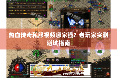热血传奇私服视频哪家强？老玩家实测避坑指南