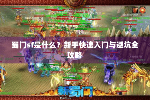 蜀门sf是什么？新手快速入门与避坑全攻略
