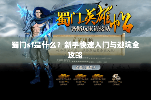 蜀门sf是什么？新手快速入门与避坑全攻略