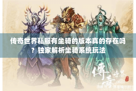 传奇世界私服有坐骑的版本真的存在吗？独家解析坐骑系统玩法