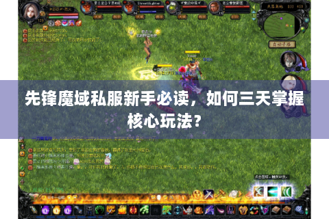 先锋魔域私服新手必读，如何三天掌握核心玩法？