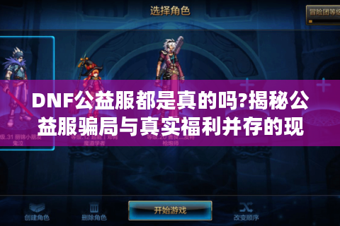 DNF公益服都是真的吗?揭秘公益服骗局与真实福利并存的现象