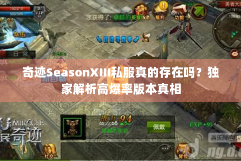 奇迹SeasonXIII私服真的存在吗？独家解析高爆率版本真相