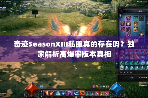 奇迹SeasonXIII私服真的存在吗？独家解析高爆率版本真相