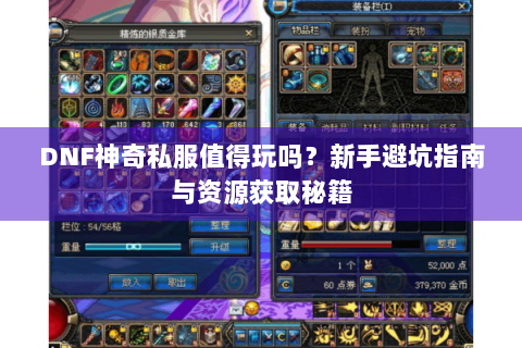 DNF神奇私服值得玩吗？新手避坑指南与资源获取秘籍