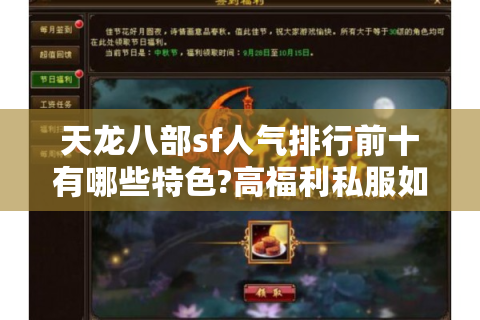 天龙八部sf人气排行前十有哪些特色?高福利私服如何避坑
