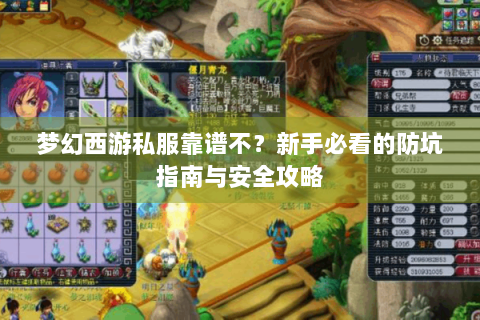 梦幻西游私服靠谱不？新手必看的防坑指南与安全攻略