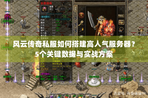 风云传奇私服如何搭建高人气服务器？5个关键数据与实战方案