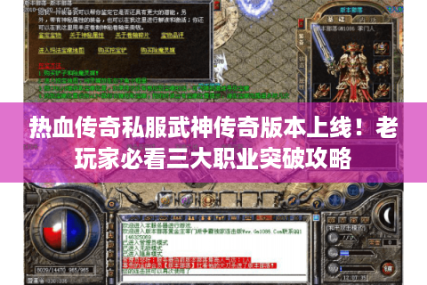 热血传奇私服武神传奇版本上线！老玩家必看三大职业突破攻略