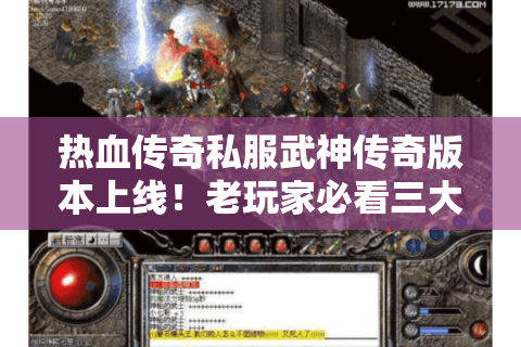 热血传奇私服武神传奇版本上线！老玩家必看三大职业突破攻略