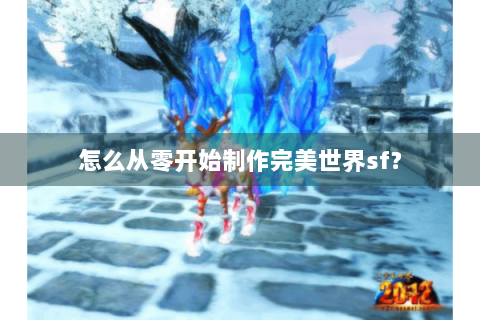 怎么从零开始制作完美世界sf？
