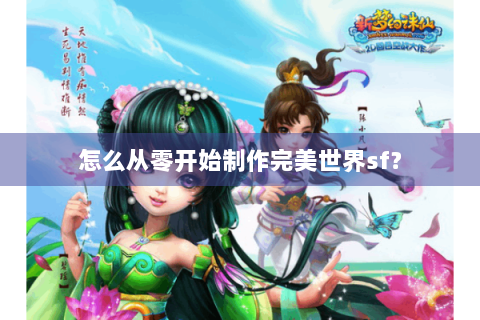 怎么从零开始制作完美世界sf？