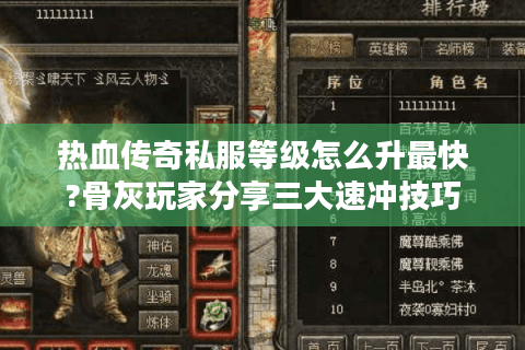 热血传奇私服等级怎么升最快?骨灰玩家分享三大速冲技巧
