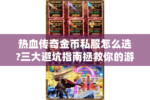 热血传奇金币私服怎么选?三大避坑指南拯救你的游戏体验