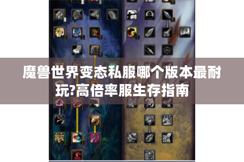 魔兽世界变态私服哪个版本最耐玩?高倍率服生存指南