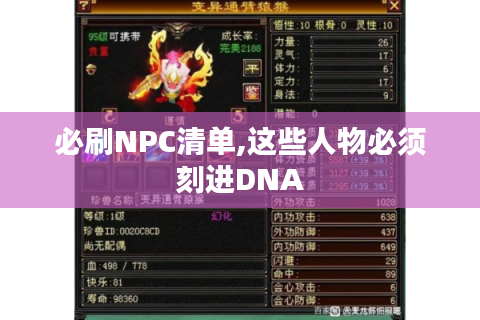 必刷NPC清单,这些人物必须刻进DNA