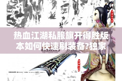 热血江湖私服旗开得胜版本如何快速刷装备?独家技巧大公开