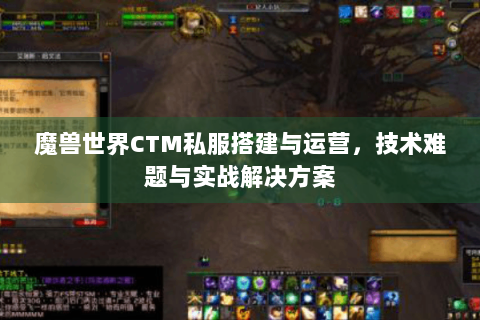 魔兽世界CTM私服搭建与运营，技术难题与实战解决方案