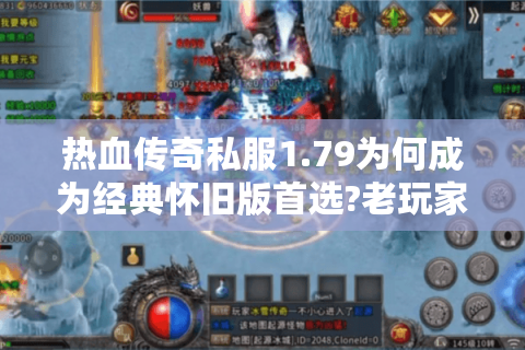 热血传奇私服1.79为何成为经典怀旧版首选?老玩家深度解析三大优势