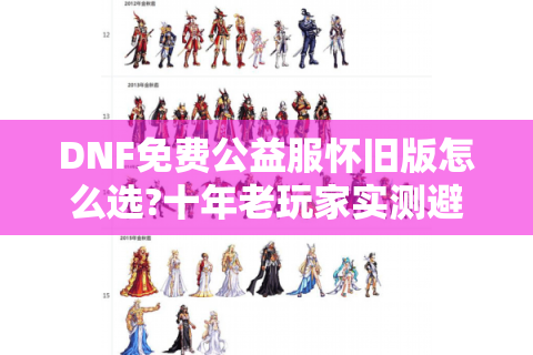 DNF免费公益服怀旧版怎么选?十年老玩家实测避坑指南