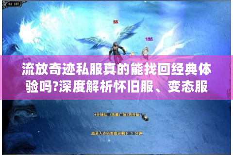 流放奇迹私服真的能找回经典体验吗?深度解析怀旧服、变态服与公益服差异