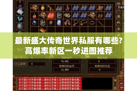 最新盛大传奇世界私服有哪些?高爆率新区一秒进图推荐