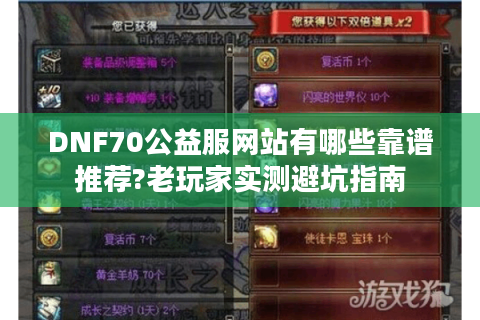 DNF70公益服网站有哪些靠谱推荐?老玩家实测避坑指南