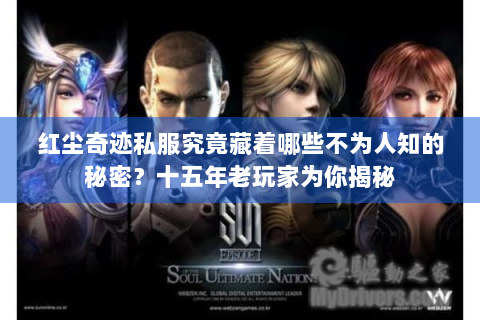 红尘奇迹私服究竟藏着哪些不为人知的秘密？十五年老玩家为你揭秘