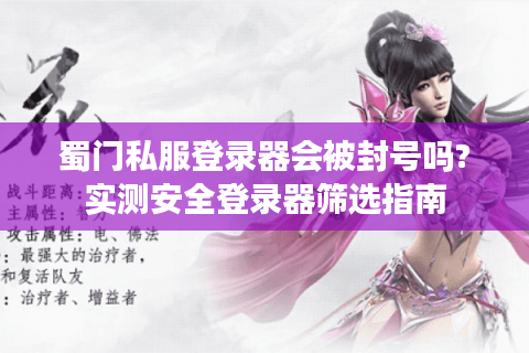 蜀门私服登录器会被封号吗?实测安全登录器筛选指南